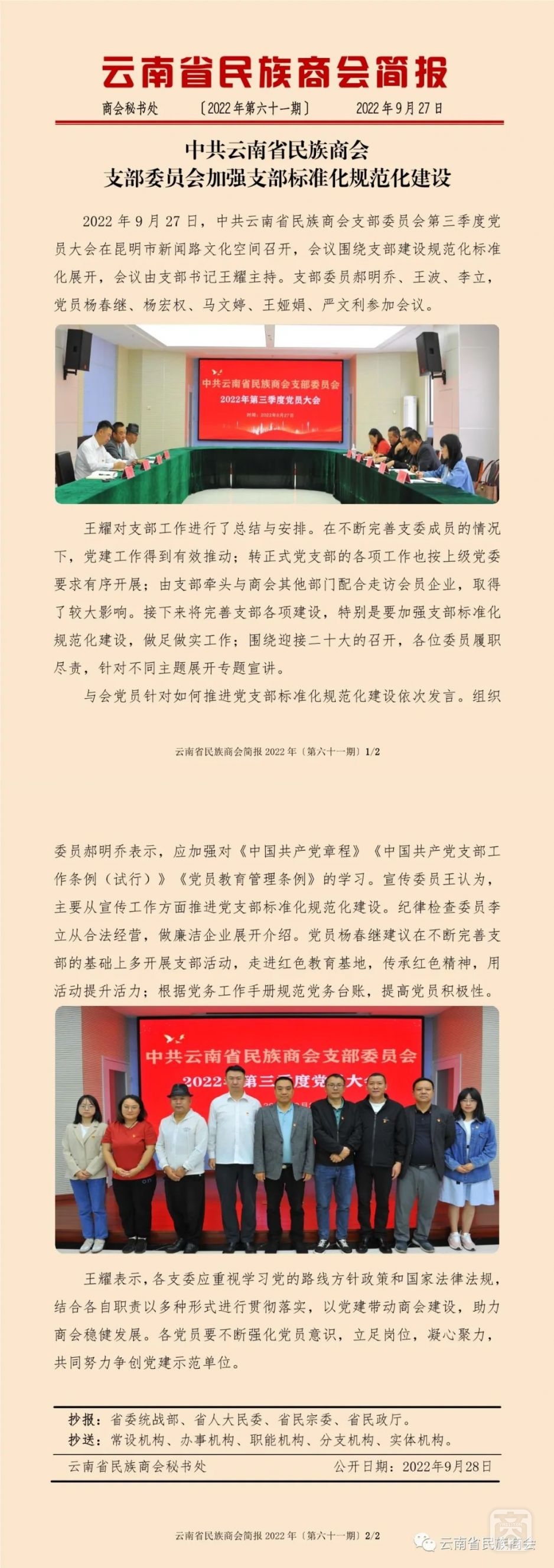 云南省民族商會(huì)簡(jiǎn)報(bào)2022年〔第六十一期〕.jpg