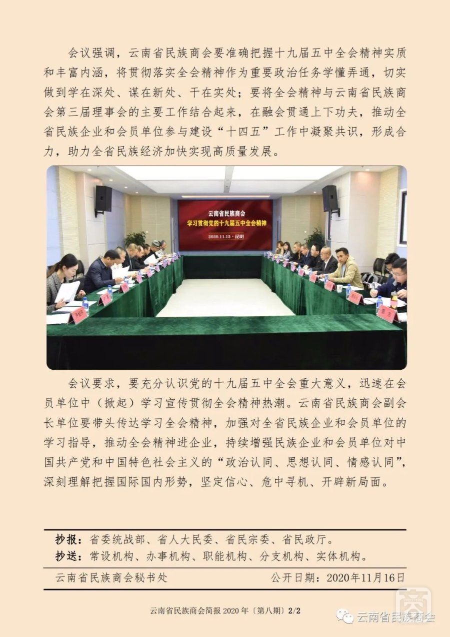 云南省民族商會(huì)簡(jiǎn)報(bào)2020年〔第八期〕（2）2020.11.17.jpg