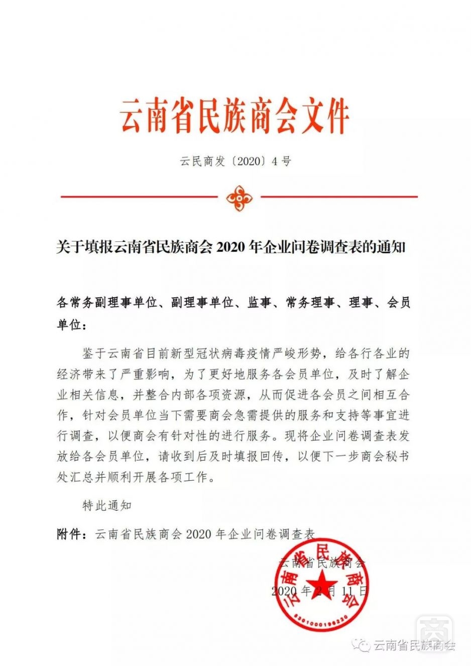 關于填報云南省民族商會2020年企業(yè)問卷調(diào)查表的通知1.jpg