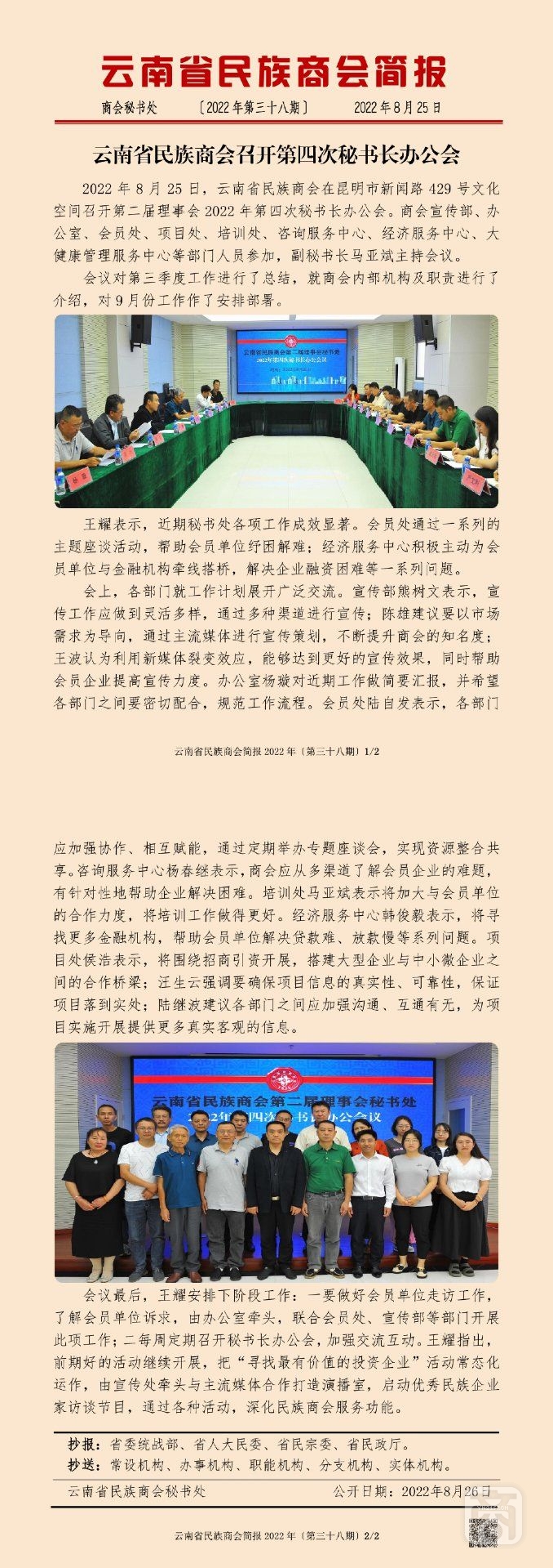 云南省民族商會(huì)簡(jiǎn)報(bào)2022年〔第三十八期〕_00.jpg