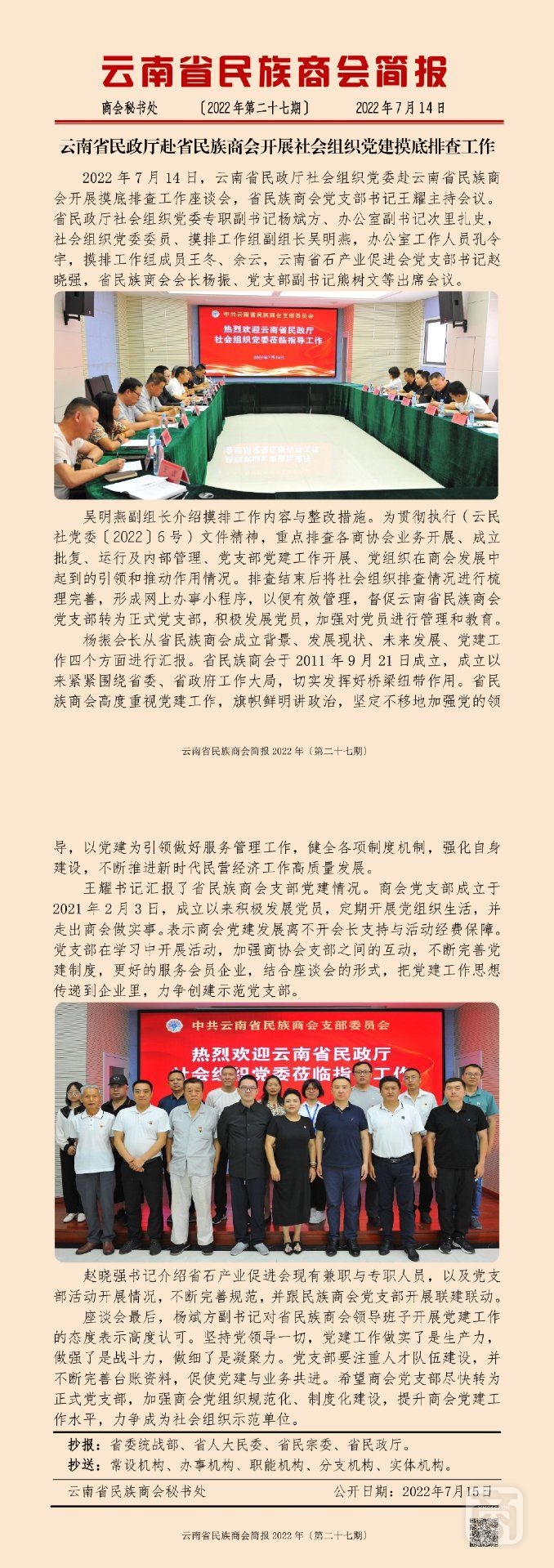 云南省民族商會(huì)簡(jiǎn)報(bào)2022年〔第二十七期〕_00.jpg